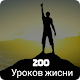 Download 200 уроков жизни For PC Windows and Mac