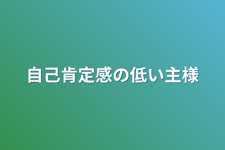 「自己肯定感の低い主様」のメインビジュアル