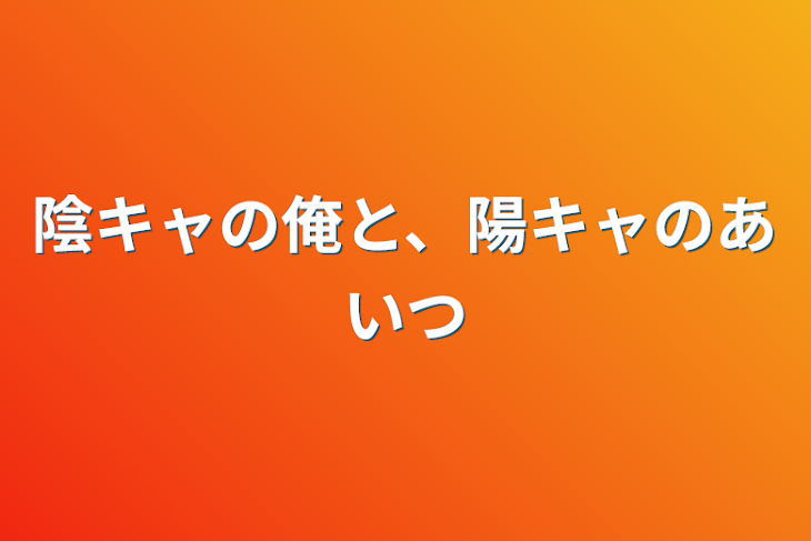 「陰キャの俺と、陽キャのあいつ」のメインビジュアル