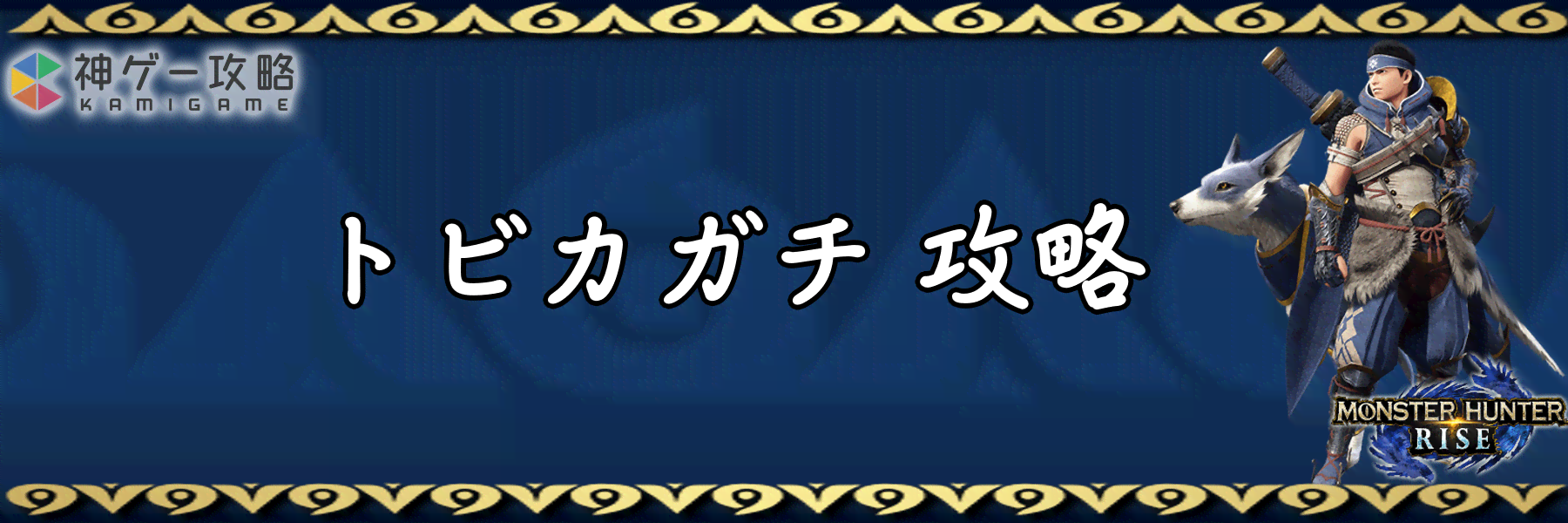 モンハンライズ トビカガチの弱点と攻略 モンハンライズ 神ゲー攻略