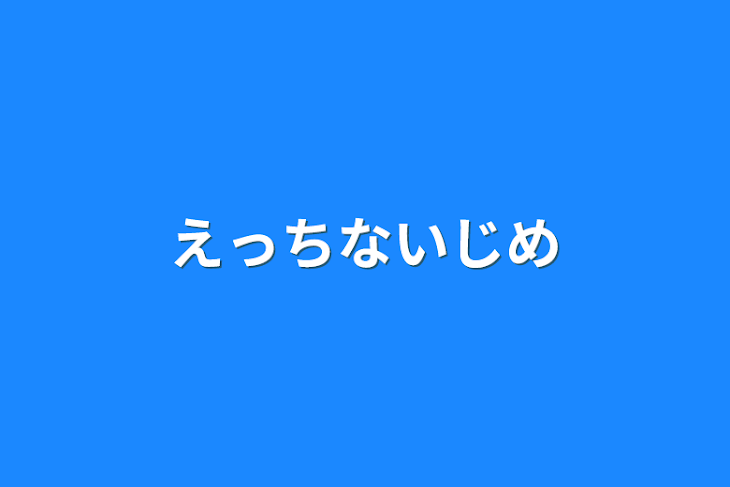 「えっちないじめ」のメインビジュアル