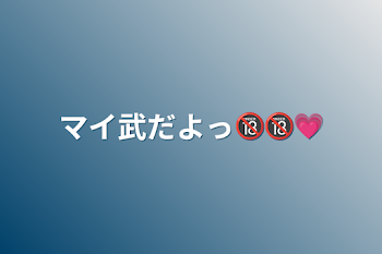 マイ武だよっ🔞🔞💗