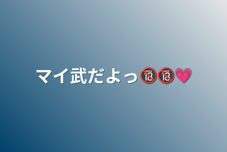 「マイ武だよっ🔞🔞💗」のメインビジュアル