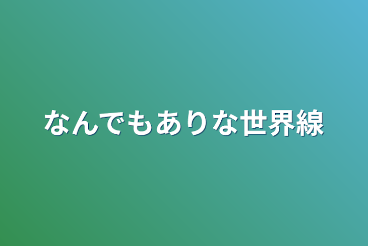 「なんでもありな世界線」のメインビジュアル