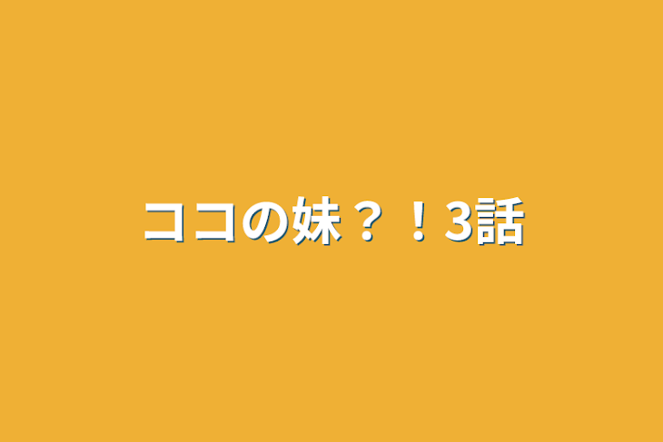 「ココの妹？！3話」のメインビジュアル