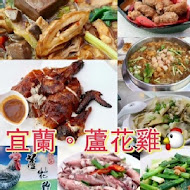 宜蘭蘆花雞料理餐廳