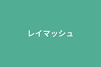 「レイマッシュ」のメインビジュアル