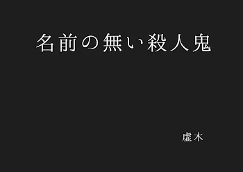 「名前の無い殺人鬼」のメインビジュアル