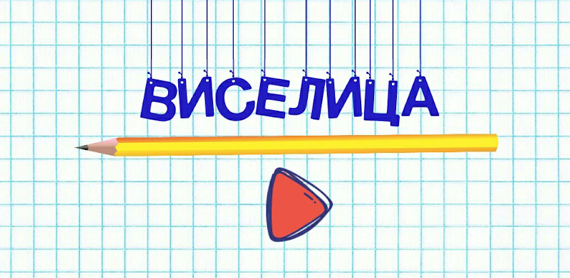 Виселица