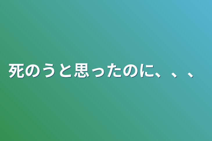 「死のうと思ったのに、、、」のメインビジュアル