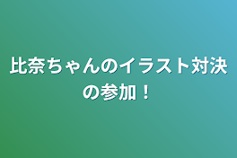 比奈ちゃんのイラスト対決の参加！