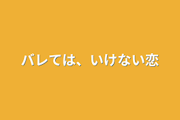 バレては、いけない恋