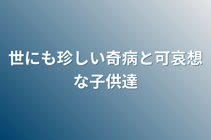 「世にも珍しい奇病と可哀想な子供達」のメインビジュアル