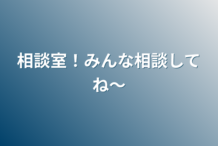 「相談室！みんな相談してね〜」のメインビジュアル