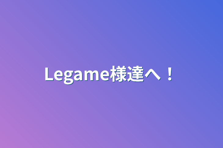 「Legame様達へ！」のメインビジュアル