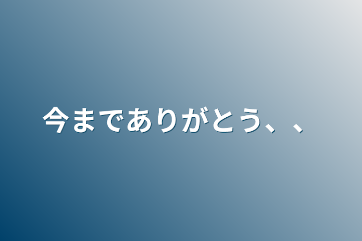 「今までありがとう、、」のメインビジュアル