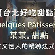 某某。Quelques Pâtisseries 法式甜點外帶