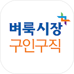 Cover Image of 下载 벼룩시장구인구직 – 생활밀착 일자리 서비스 앱 2.4.7 APK