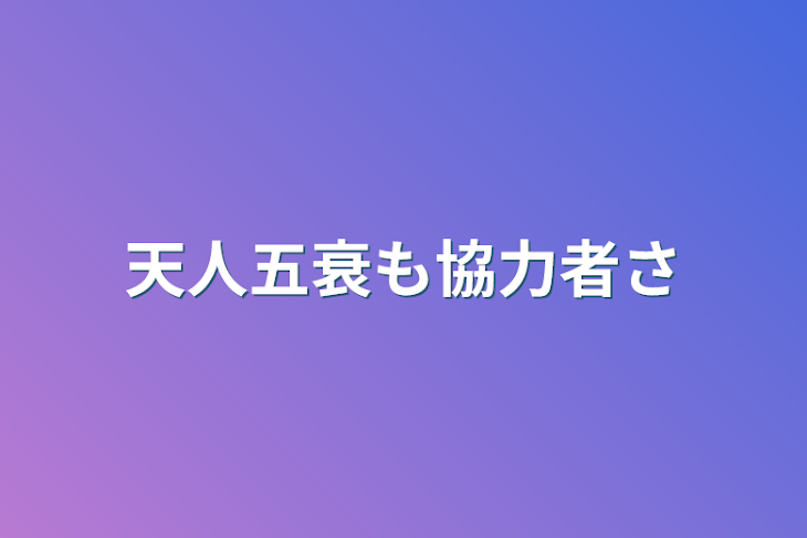 「天人五衰も協力者さ」のメインビジュアル