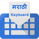 Download Marathi English Language Keyboard 2019 For PC Windows and Mac 1.0