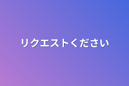 リクエストください