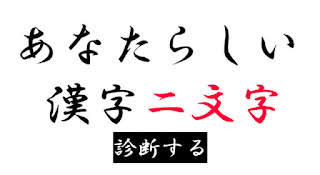 あなたらしい漢字二文字