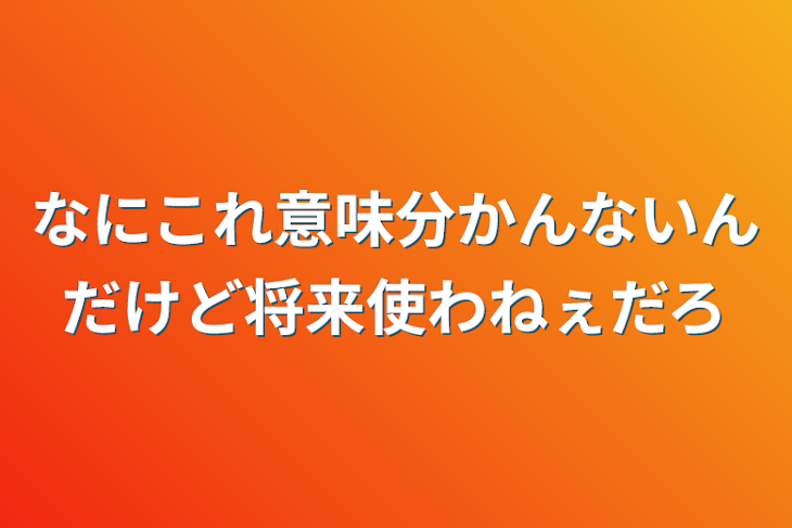 「なにこれ意味分かんないんだけど将来使わねぇだろ」のメインビジュアル