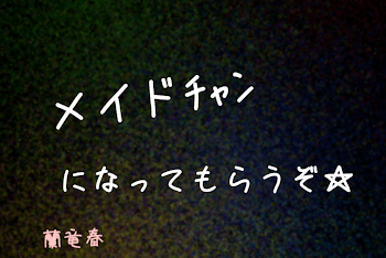 「【 メイド 】」のメインビジュアル