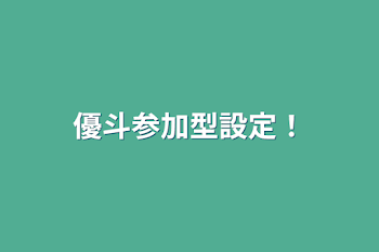 「優斗参加型設定！」のメインビジュアル