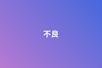 不良