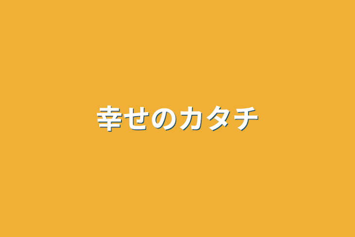 「幸せのカタチ」のメインビジュアル