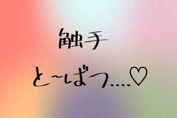 触手と~ばつ....♡