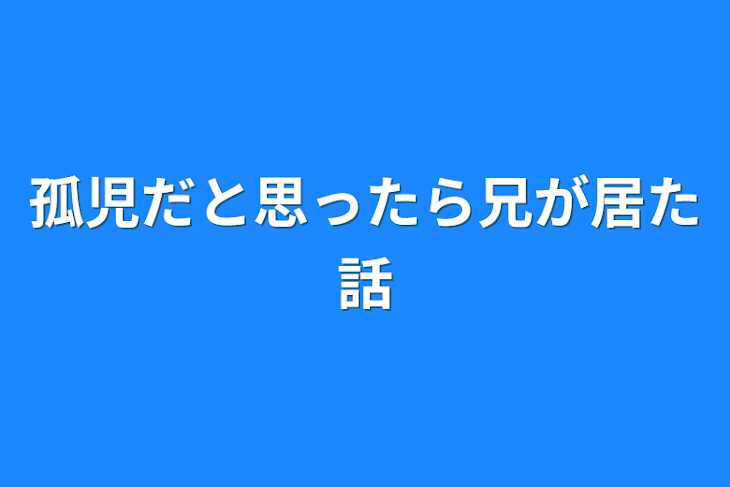 「孤児だと思ったら兄が居た話」のメインビジュアル