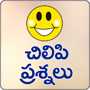 Chilipi Prasnalu Telugu Funny Questions  Icon