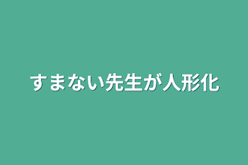 すまない先生が人形化