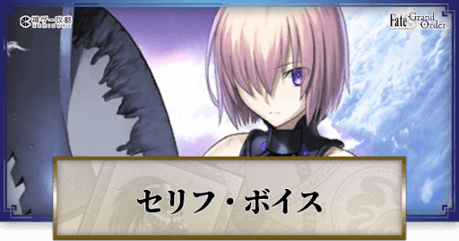 Fgo マシュのセリフ ボイス Fgo攻略wiki 神ゲー攻略
