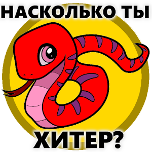 Download Тест насколько ты хитер For PC Windows and Mac