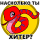 Download Тест насколько ты хитер For PC Windows and Mac 1.0