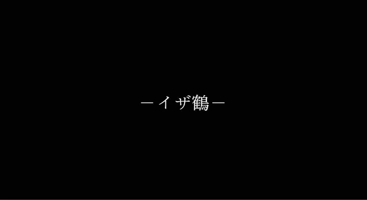 「ーイザ鶴－」のメインビジュアル