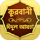 Download ঈদুল আযহা ও কুরবানীর মাসআলা ~ kurbani eid ul azha For PC Windows and Mac 1.0