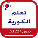 Cover Image of ดาวน์โหลด تعلم اللغة الكورية 0.0.1 APK