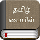 Tamil Bible Ad Free Download on Windows