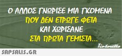 ο ΑΝΝΟΣ ΓΝΟΡΙΣΕ ΜΙΑ ΓΚΟΜΕΝΑ ΤΟΥ ΔΕΝ ΕΙΡΟΤΕ ΦΕΤΑ ΚΑΙ ΧΟΡΙΣΑΝΕ