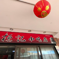 標記小吃店