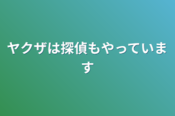 「ヤクザは探偵もやっています」のメインビジュアル