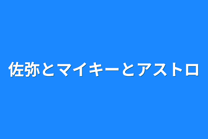 「佐弥とマイキーとアストロ」のメインビジュアル