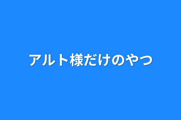 「アルト様だけのやつ」のメインビジュアル