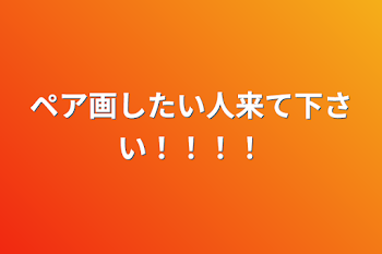 ペア画したい人来て下さい！！！！