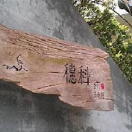 穗科手打烏龍麵