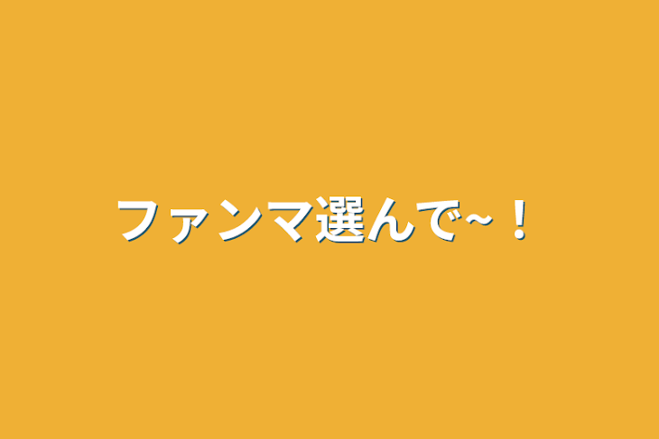 「ファンマ選んで~！」のメインビジュアル